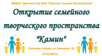 Торжественное открытие семейного творческого пространства «Камин» Торжественное открытие семейного творческого пространства «Камин».