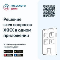 В Лесосибирске внедряется новое мобильное приложение «Госуслуги.Дом»! В Лесосибирске внедряется новое мобильное приложение «Госуслуги.Дом»!.