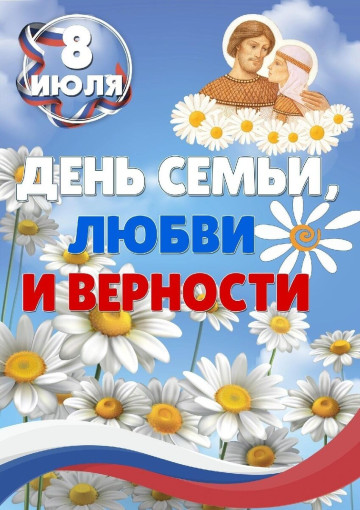 "День семьи, любви и верности!" "День семьи, любви и верности!".
